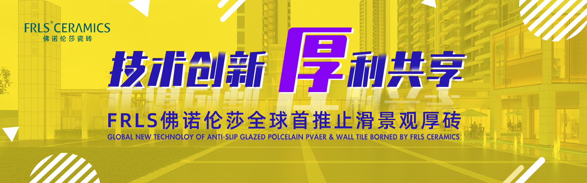 天欣科技股份有限公司，佛諾倫莎瓷磚,FRLS ，“怡Yi”時尚大理石瓷磚、“靜.Jing”現(xiàn)代質(zhì)感磚、“厚.Hou”戶外庭院厚磚、“默.Mo”水磨石瓷磚